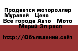 Продается мотороллер Муравей › Цена ­ 30 000 - Все города Авто » Мото   . Марий Эл респ.